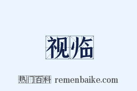 视临是什么意思的图片